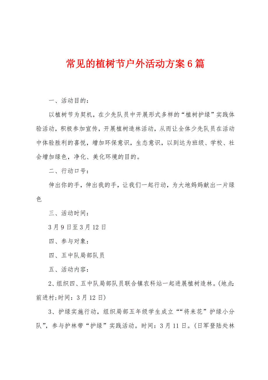 常见的植树节户外活动方案篇.doc_第1页