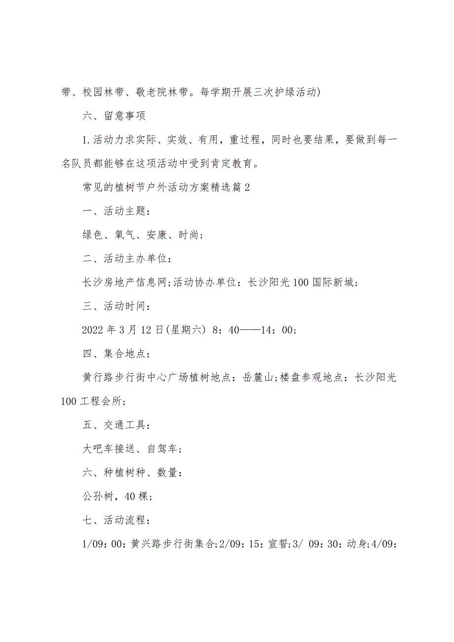 常见的植树节户外活动方案篇.doc_第2页