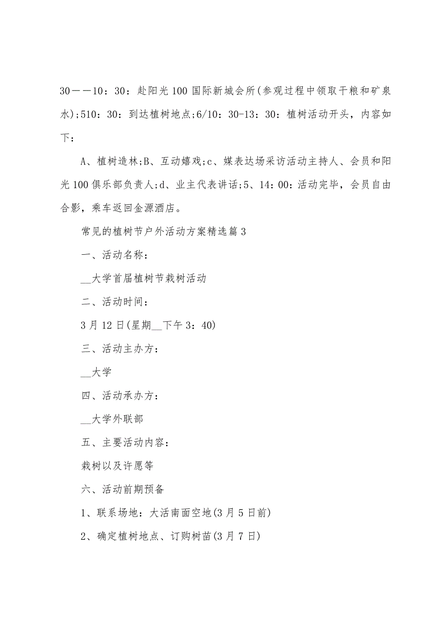 常见的植树节户外活动方案篇.doc_第3页