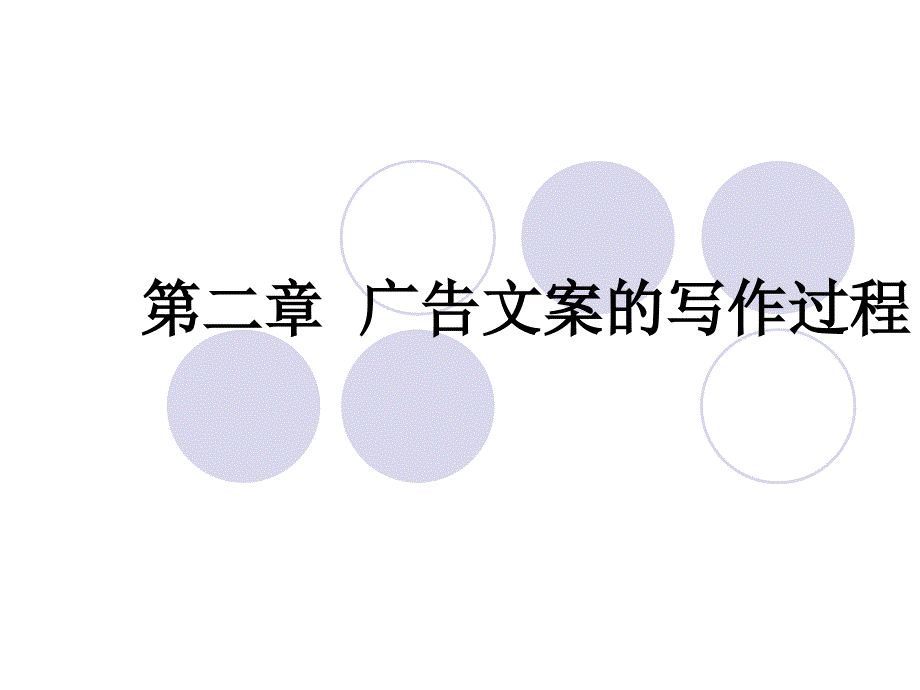 广告文案的写作过程_第1页