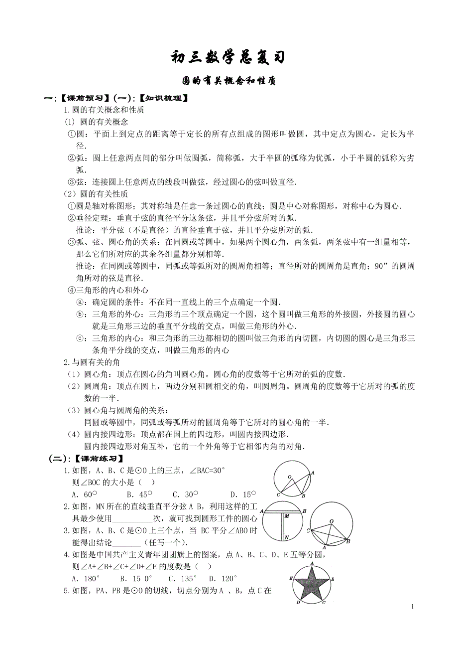 初三数学总复习圆.doc_第1页