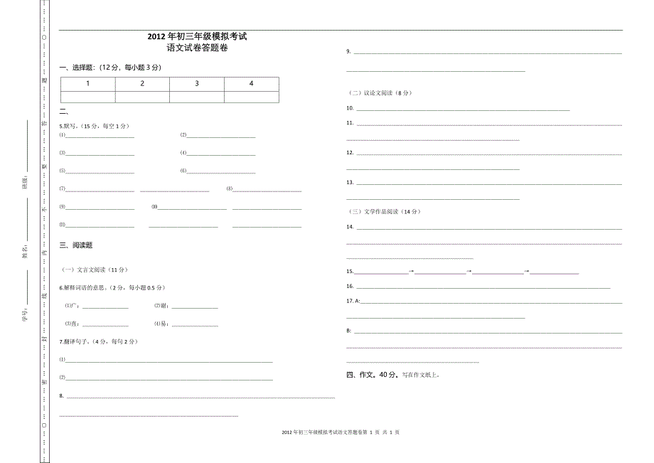 2012年初三年级模拟考试语文答题卷_第1页