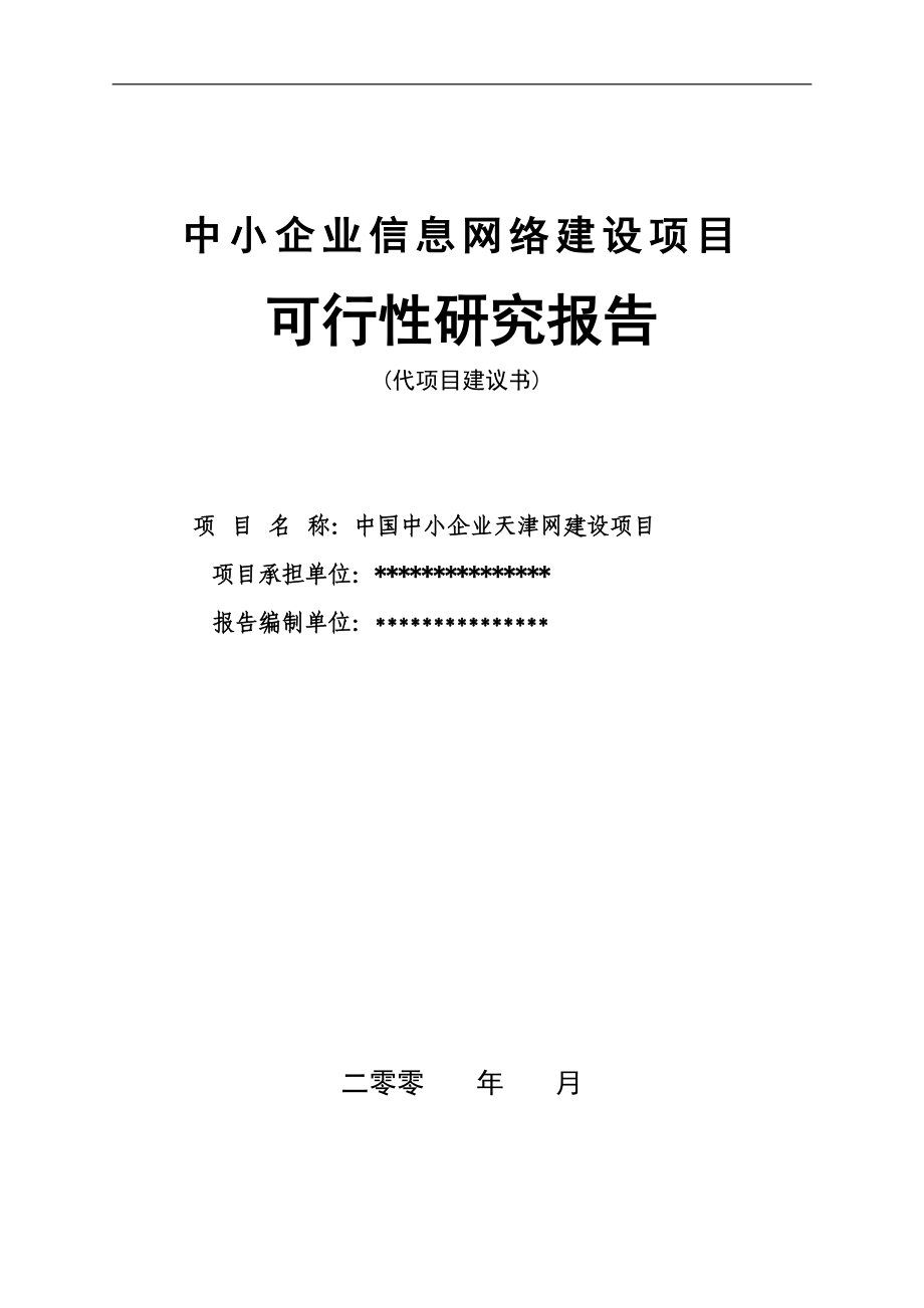 中小企业信息网络建设项目可行性研究报告_第1页