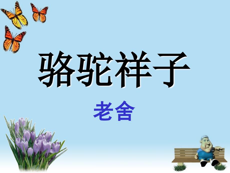 骆驼祥子(复习课详).ppt_第1页