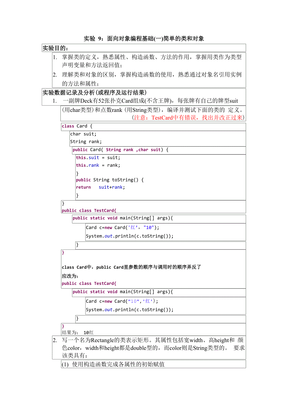 实验09面向对象编程基础简单的类和对象_第1页