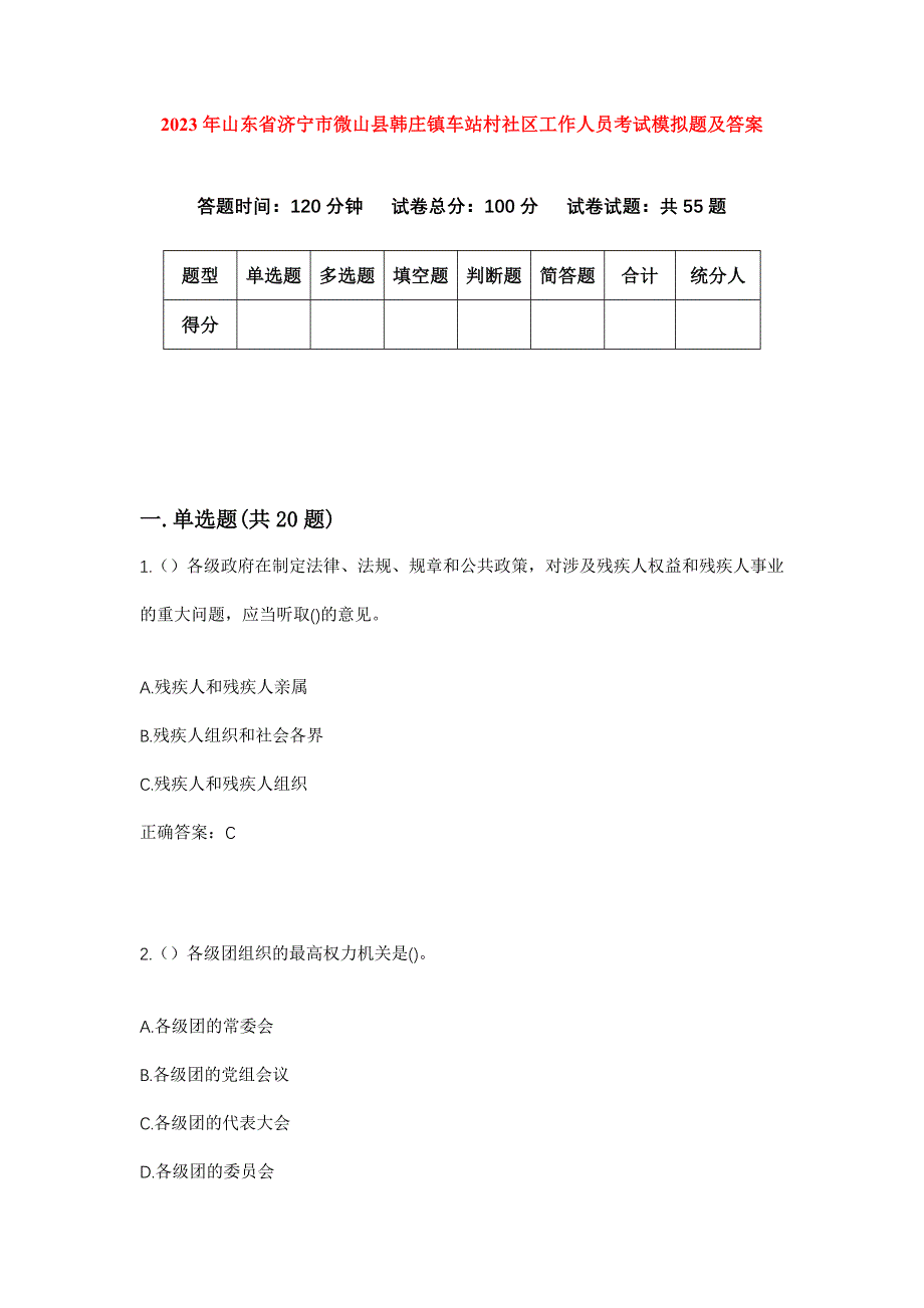 2023年山东省济宁市微山县韩庄镇车站村社区工作人员考试模拟题及答案_第1页