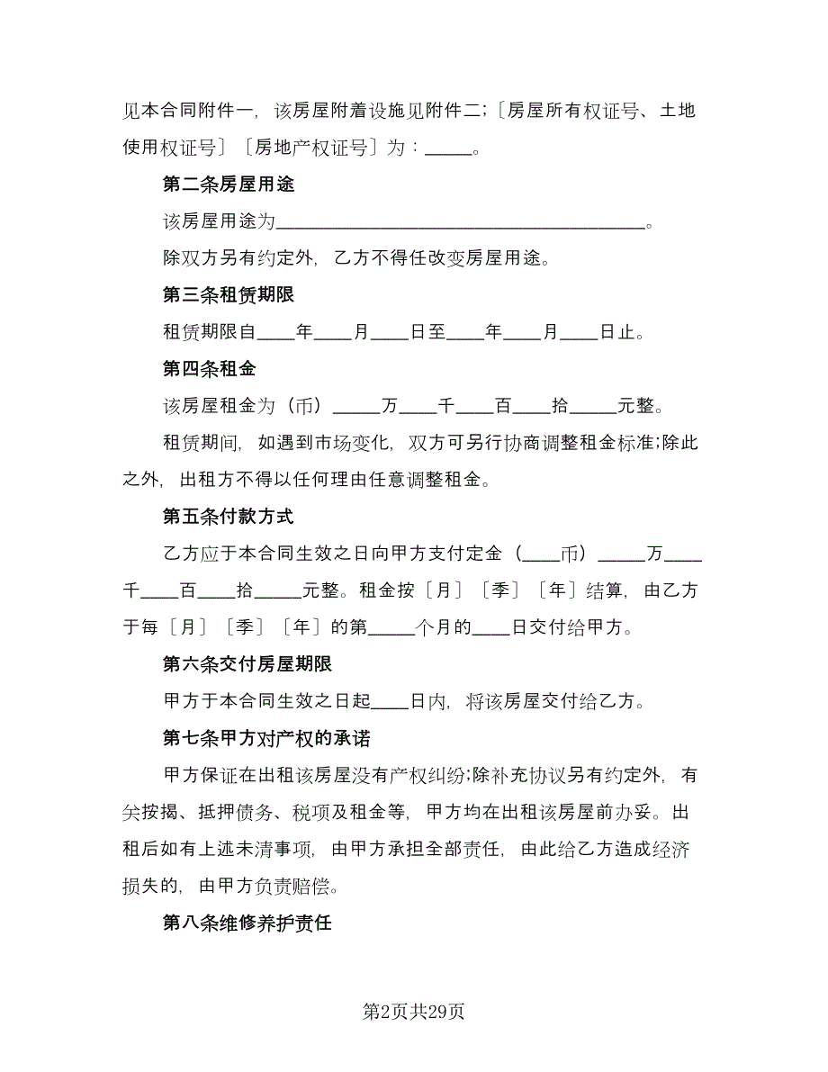 住房房屋租赁协议书模板（八篇）_第2页