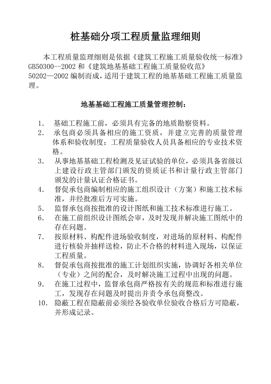 桩基础分项工程质量监理细则_第1页