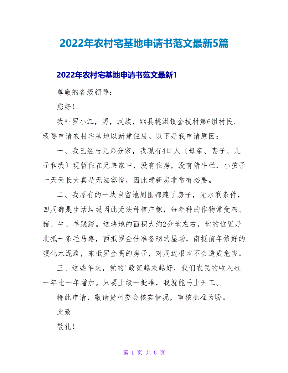 2022年农村宅基地申请书范文最新5篇_第1页