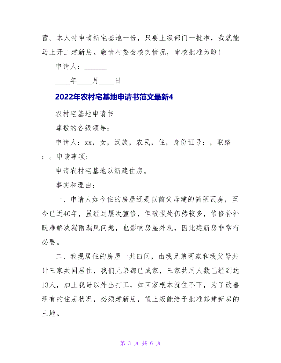 2022年农村宅基地申请书范文最新5篇_第3页