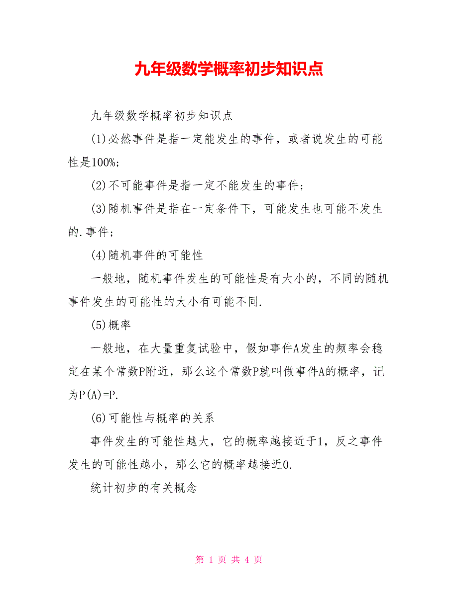 九年级数学概率初步知识点_第1页