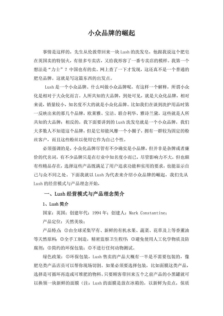 小众品牌的崛起.doc_第1页