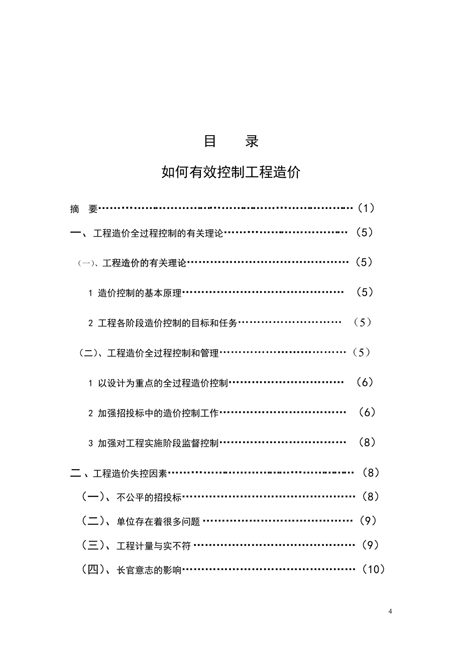 2017毕业论文-如何有效控制工程造价.doc_第4页