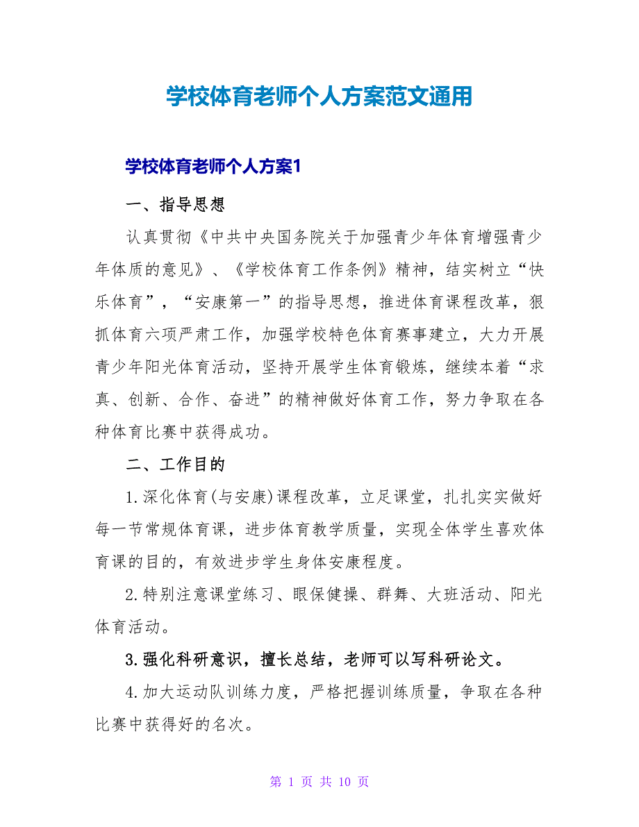 学校体育老师个人计划范文通用_第1页