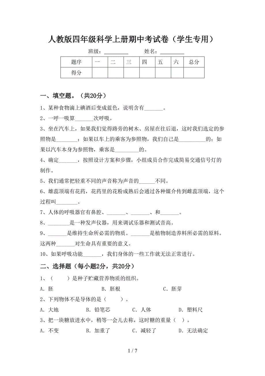 人教版四年级科学上册期中考试卷(学生专用).doc_第1页