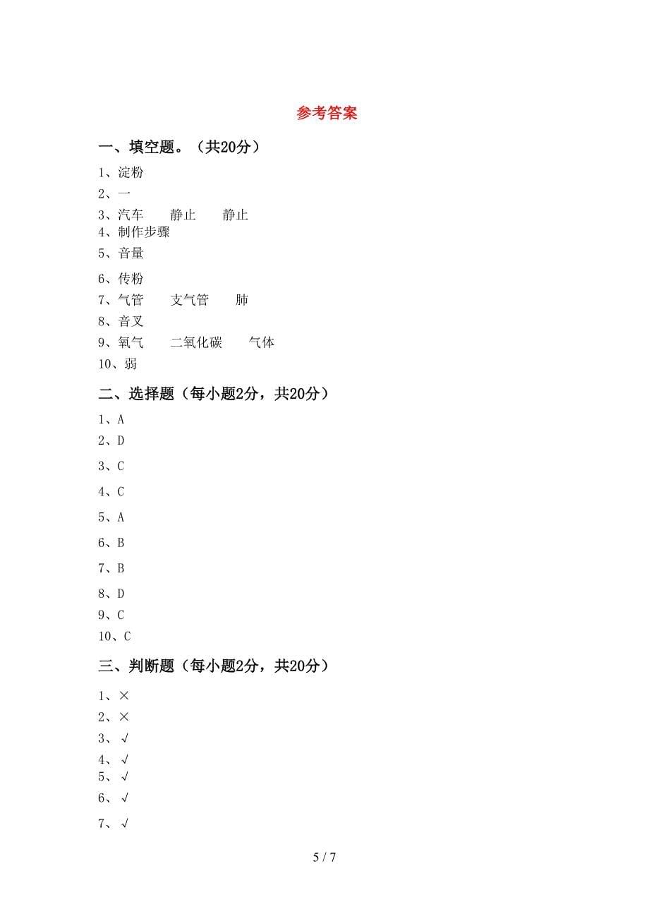 人教版四年级科学上册期中考试卷(学生专用).doc_第5页