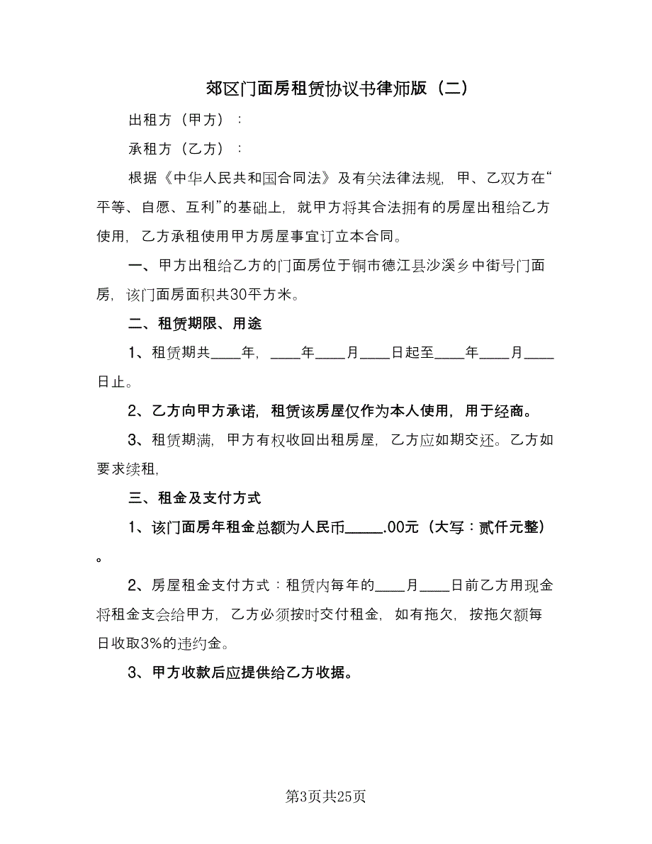 郊区门面房租赁协议书律师版（9篇）_第3页