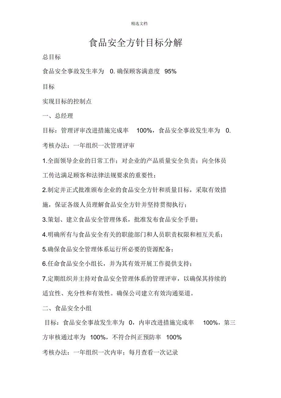 食品安全方针目标分解_第1页