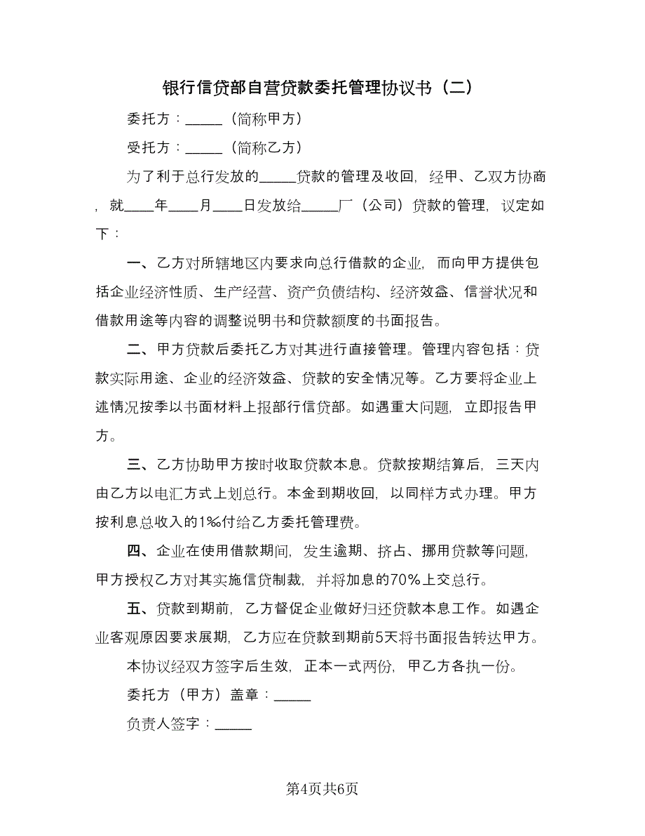 银行信贷部自营贷款委托管理协议书（三篇）.doc_第4页