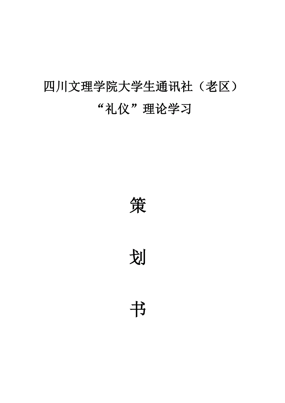 通讯社理论学习部活动策划书.doc_第1页