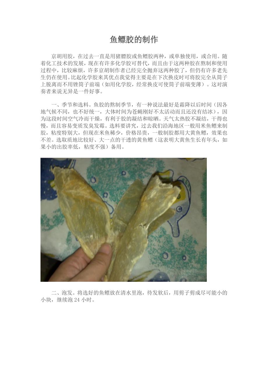 鱼鳔胶的制作.doc_第1页