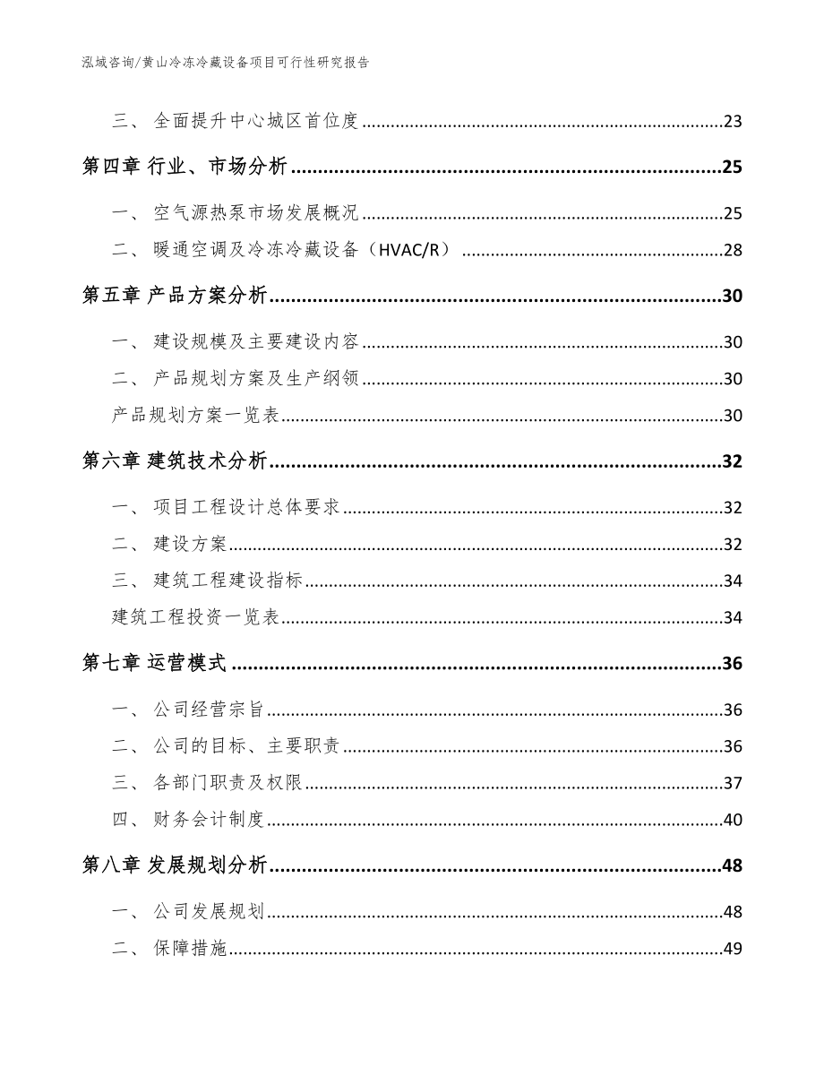 黄山冷冻冷藏设备项目可行性研究报告【参考范文】_第2页