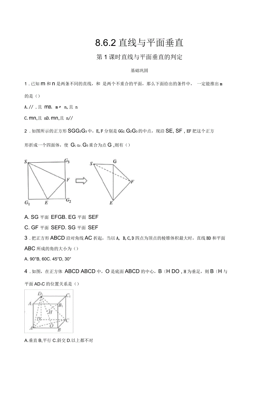 高一数学必修第二册2019(A版)862直线与平面垂直(第1课时)直线与平面垂直的判定练习_第1页