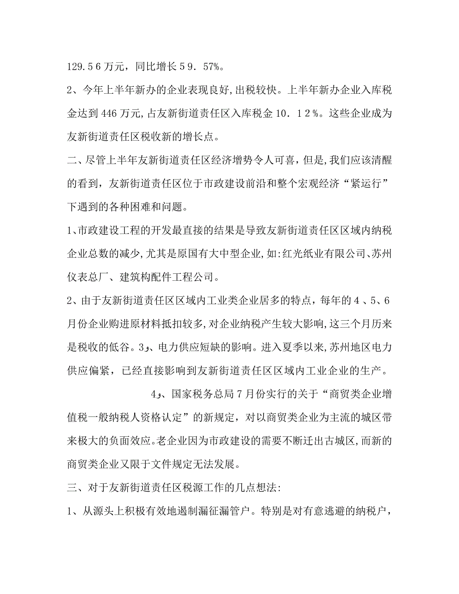 友新街道税源调研_第2页