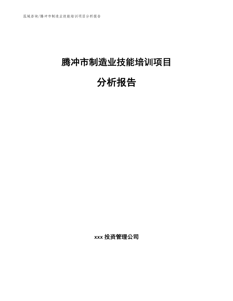 腾冲市制造业技能培训项目分析报告_第1页