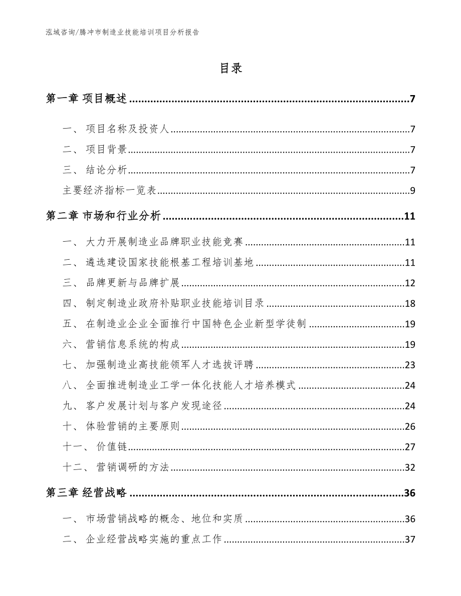 腾冲市制造业技能培训项目分析报告_第2页