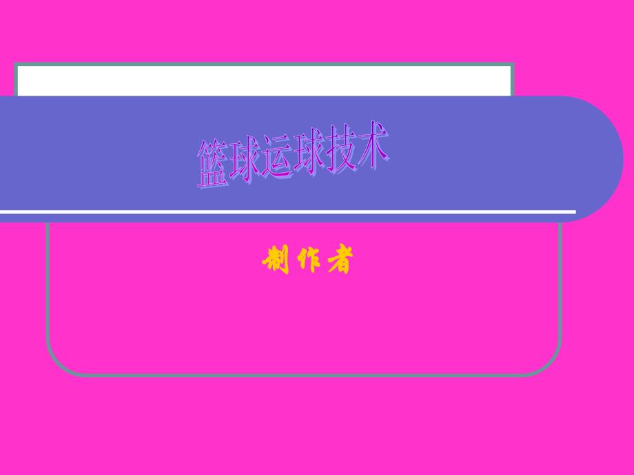 《篮球运球技术》PPT课件.ppt_第1页