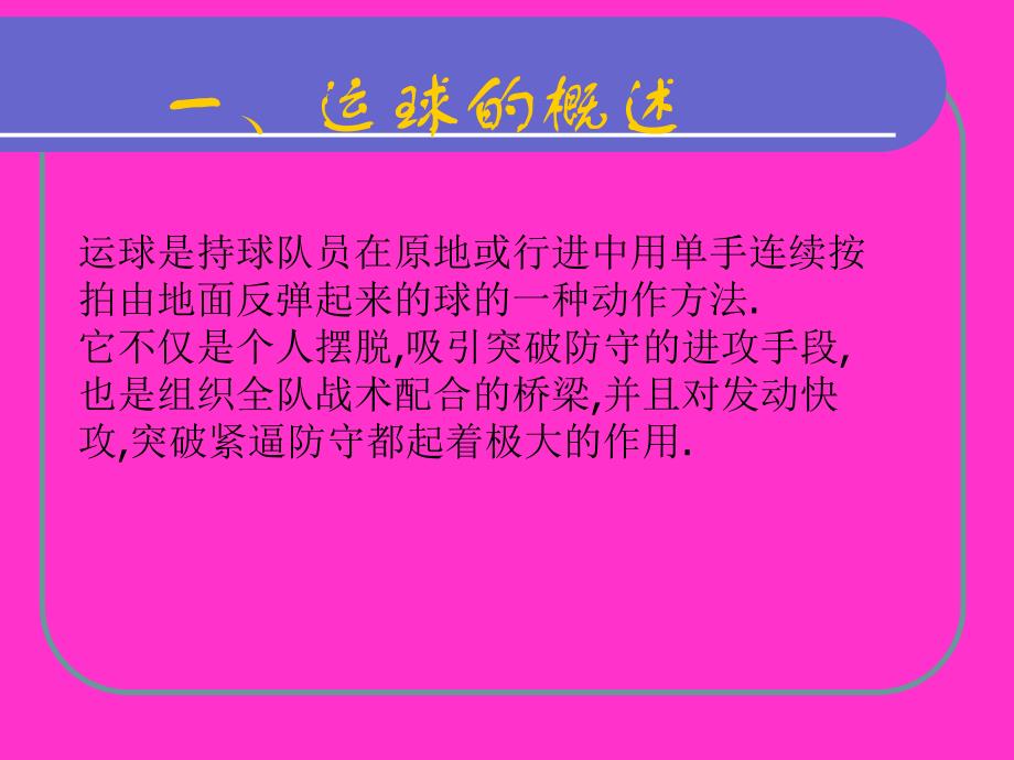 《篮球运球技术》PPT课件.ppt_第2页