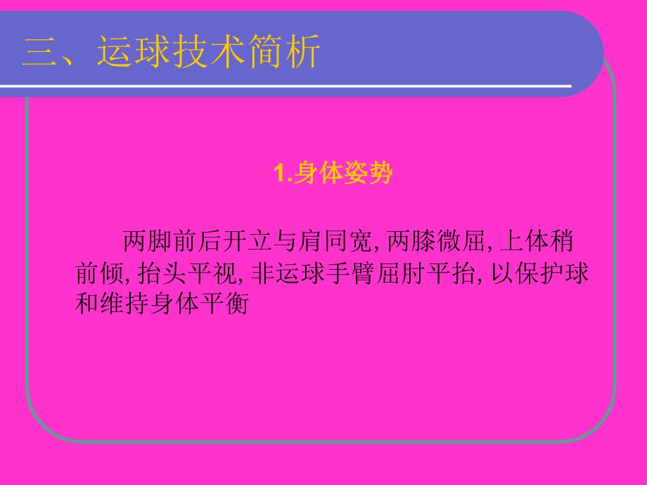 《篮球运球技术》PPT课件.ppt_第4页