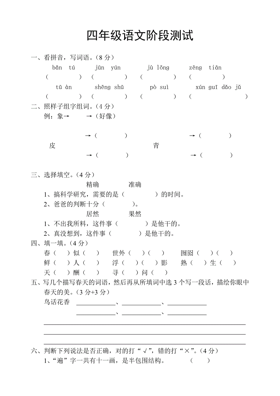 四年级语文第一阶段测试_第1页