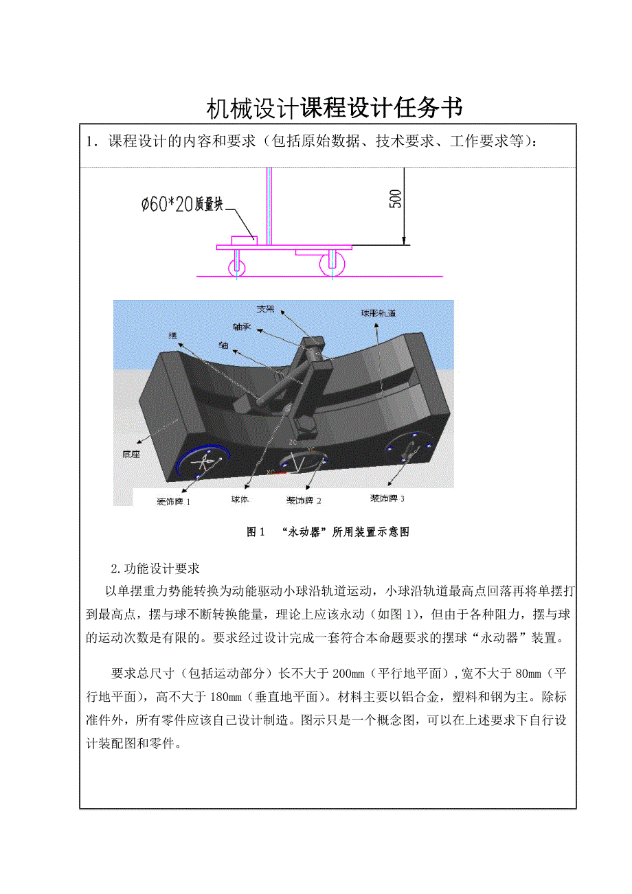 第3组“永动器”的设计任务书.doc_第2页