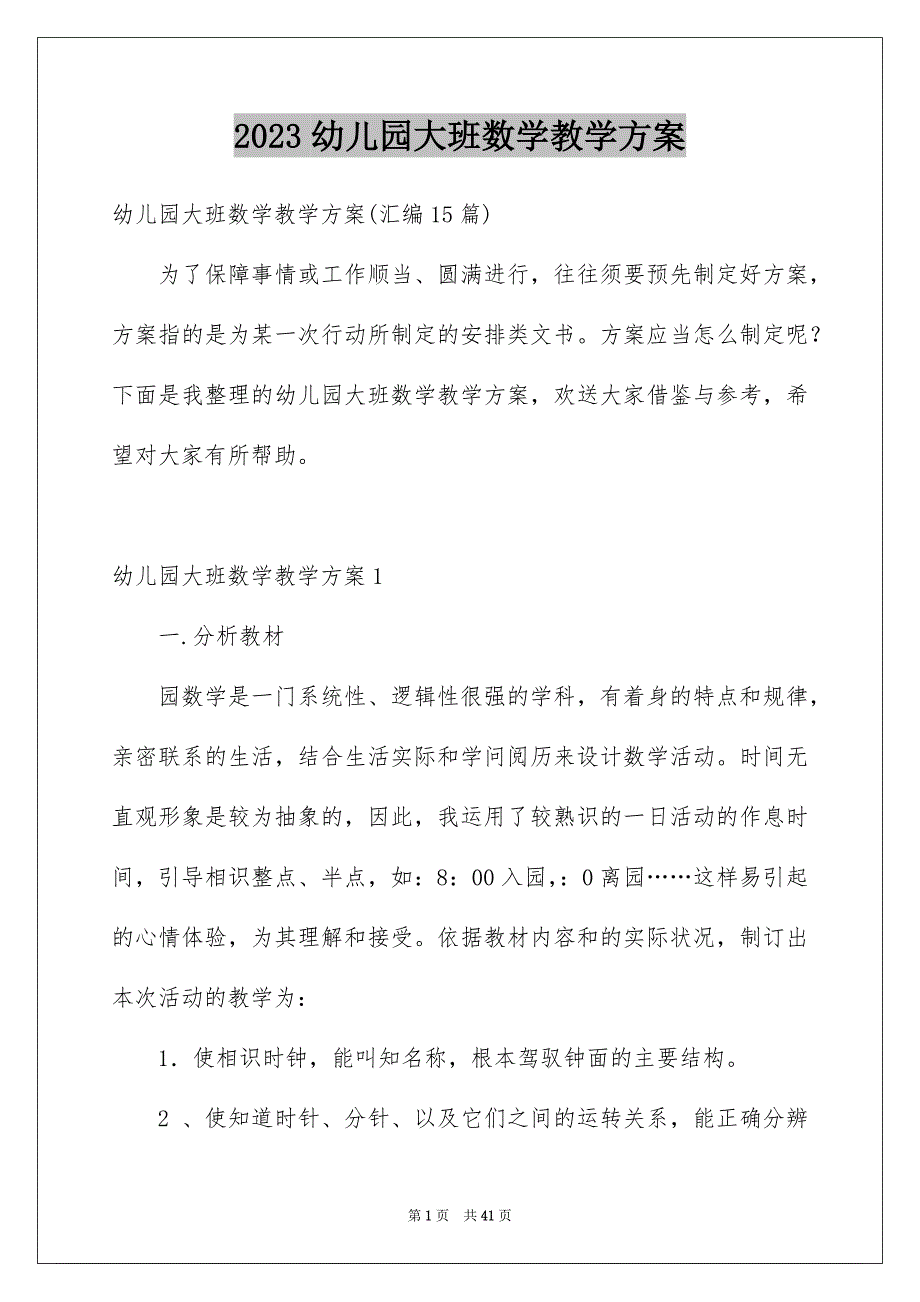 2023年幼儿园大班数学教学方案6范文.docx_第1页