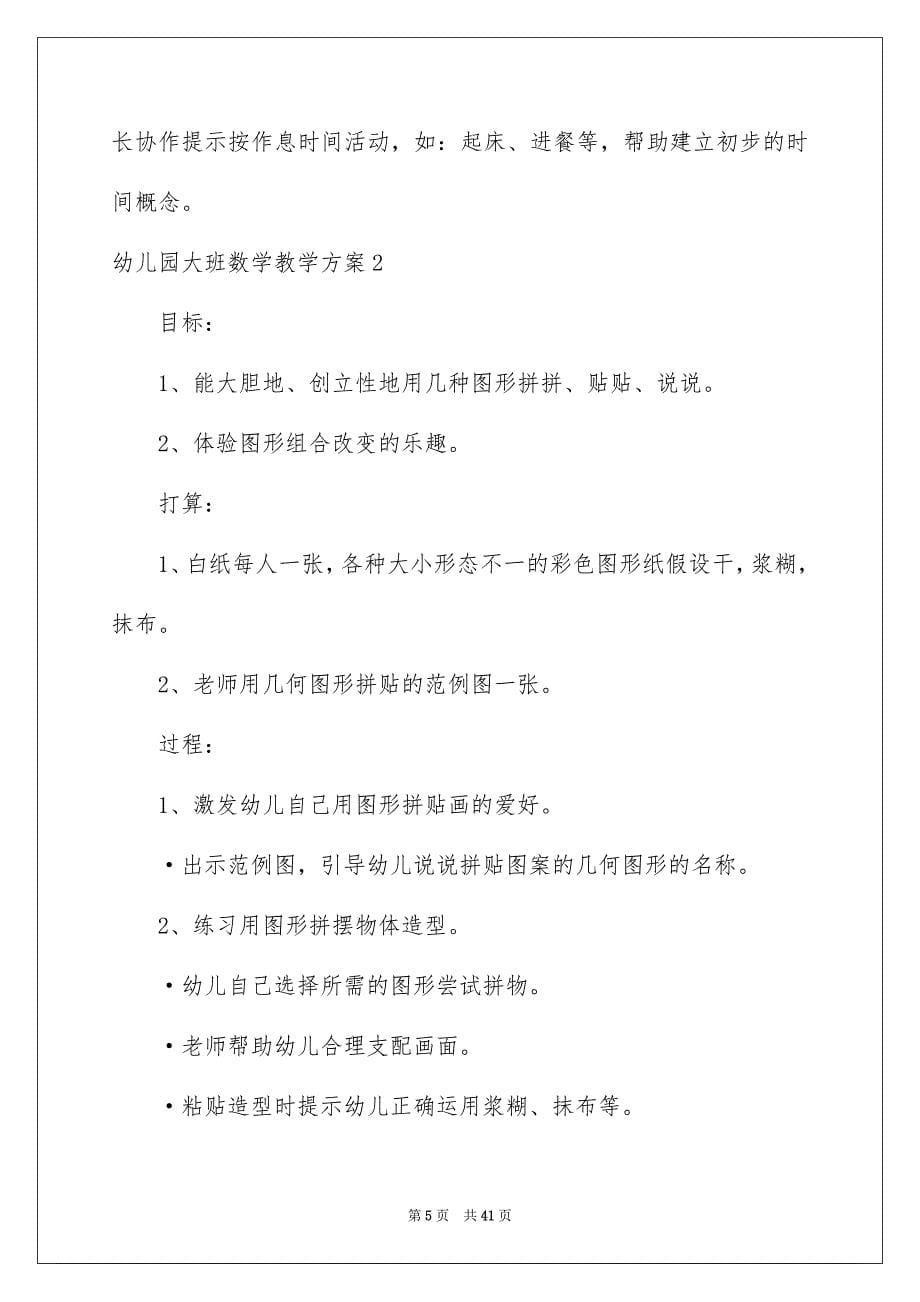 2023年幼儿园大班数学教学方案6范文.docx_第5页