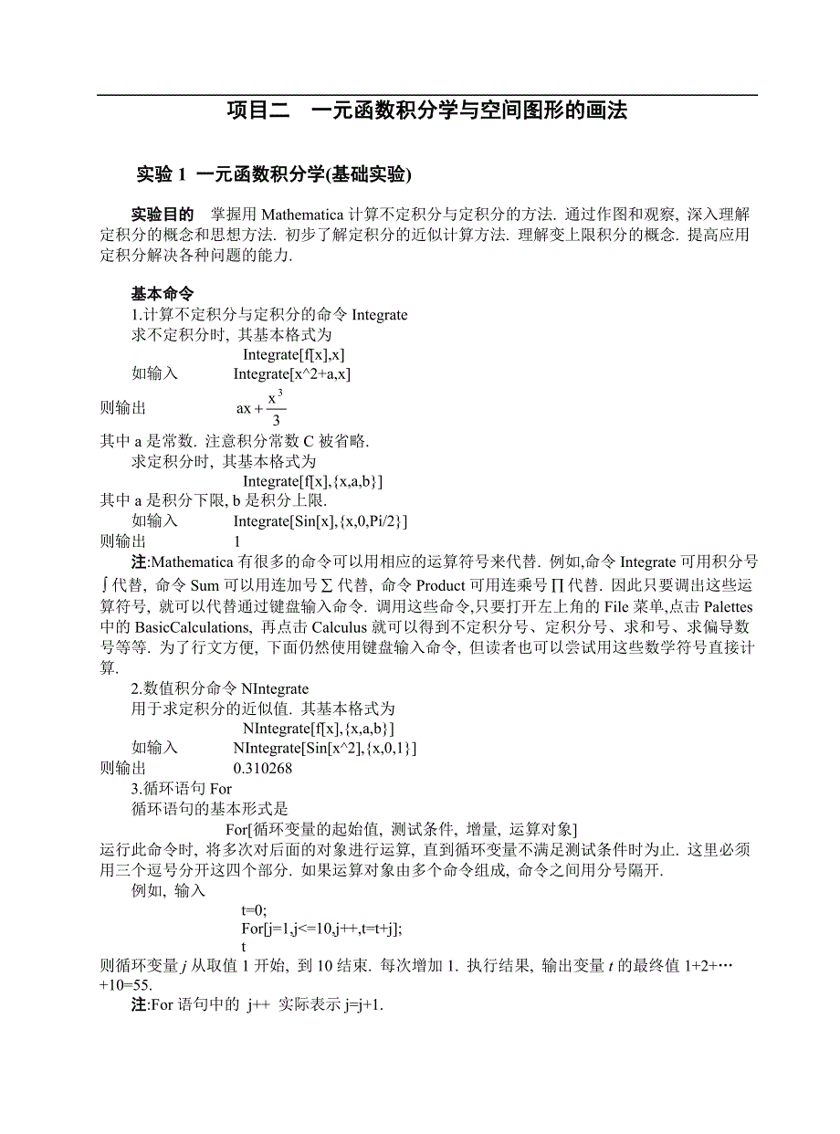 高等数学实验案例库03项目二一元函数积分学及空间图形的画法_第1页