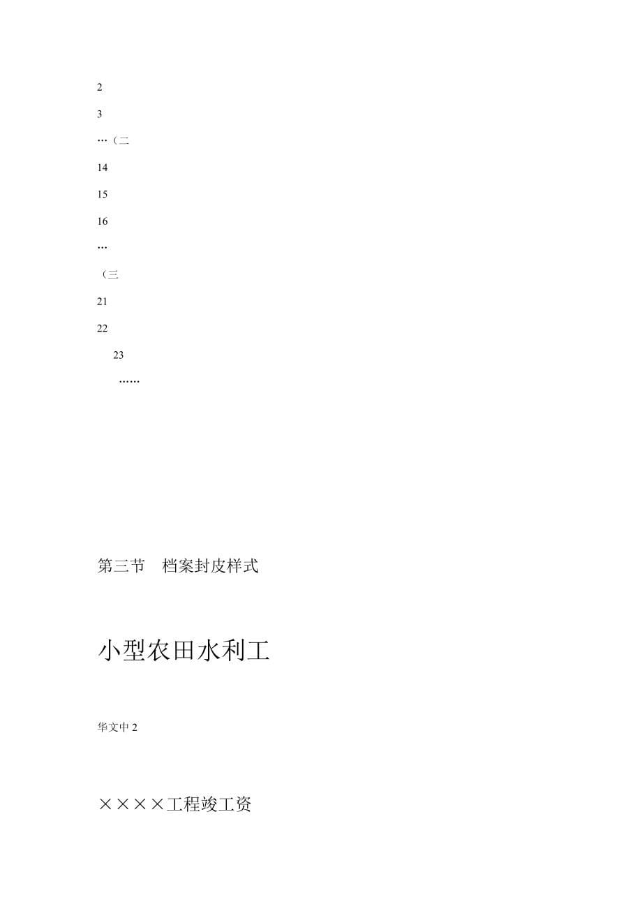 全套小型农田水利工程验收资料手册_第5页