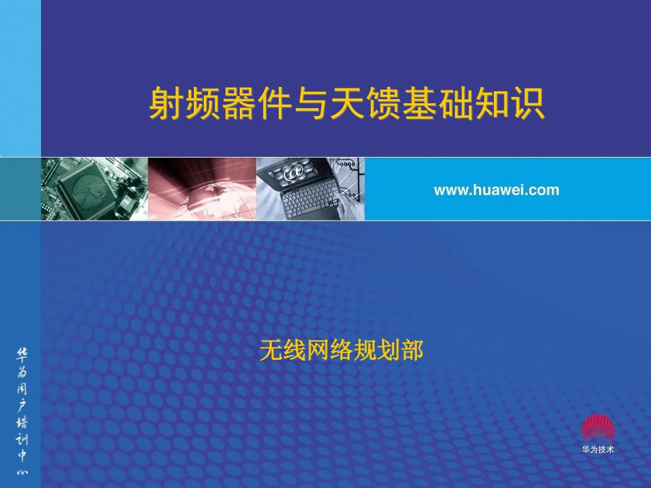 HuaWei射频器件与天馈基础知识ppt课件_第1页