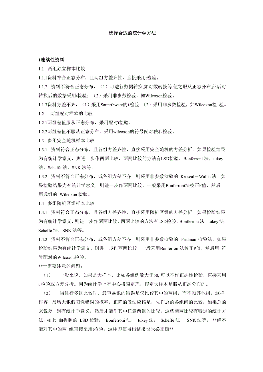 常用医学统计学方法汇总_第1页