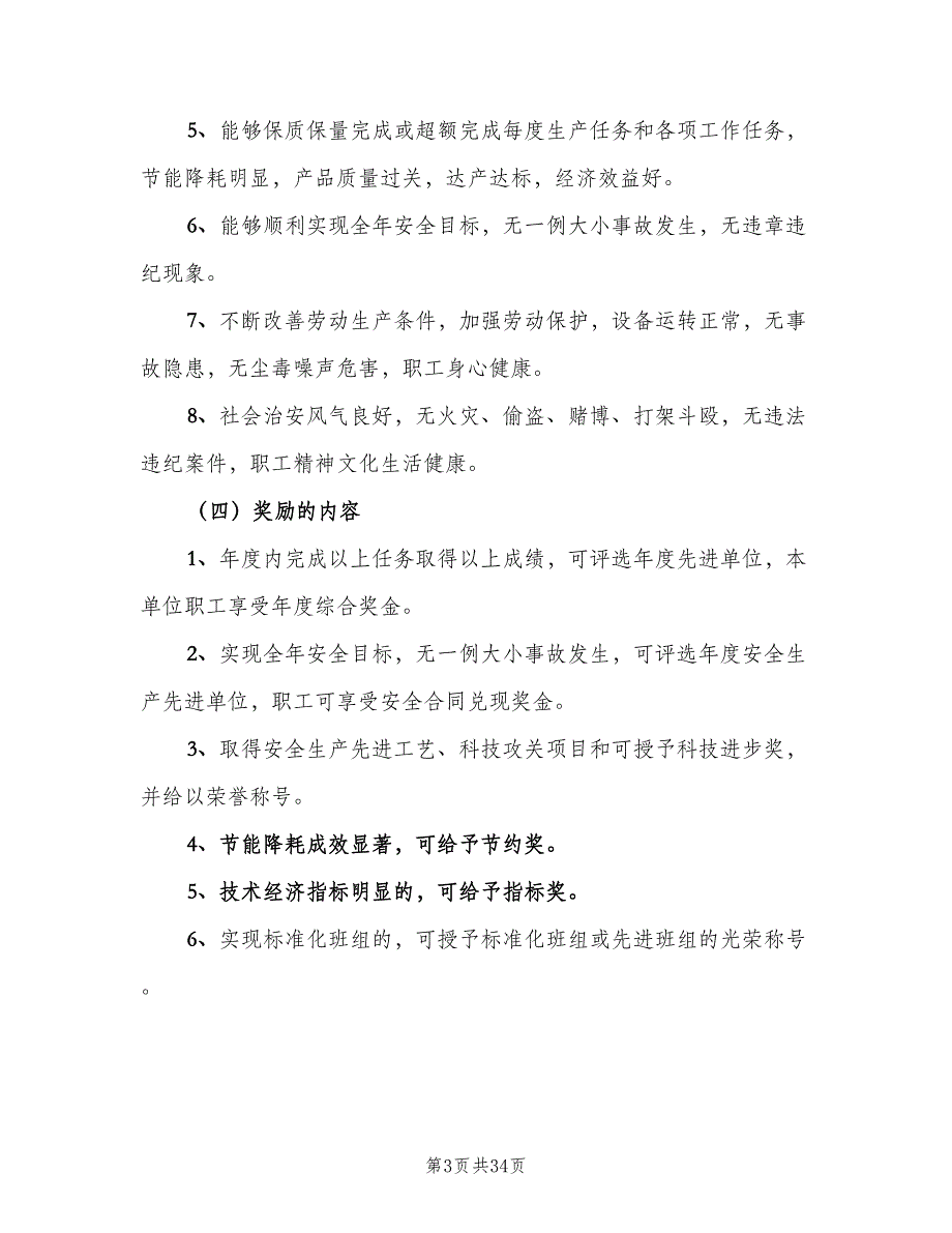 安全生产奖惩制度参考模板（7篇）.doc_第3页