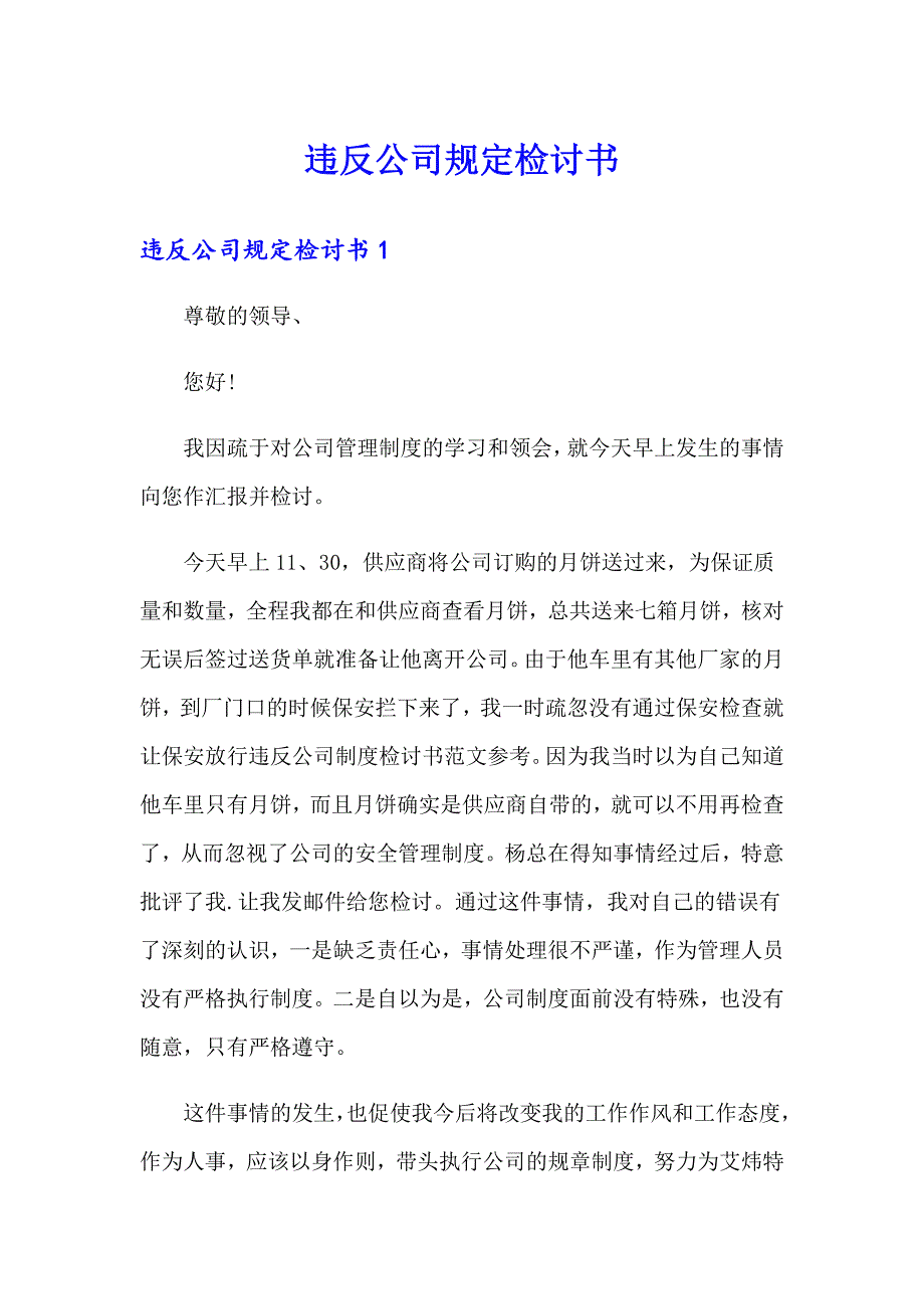 【精编】违反公司规定检讨书_第1页