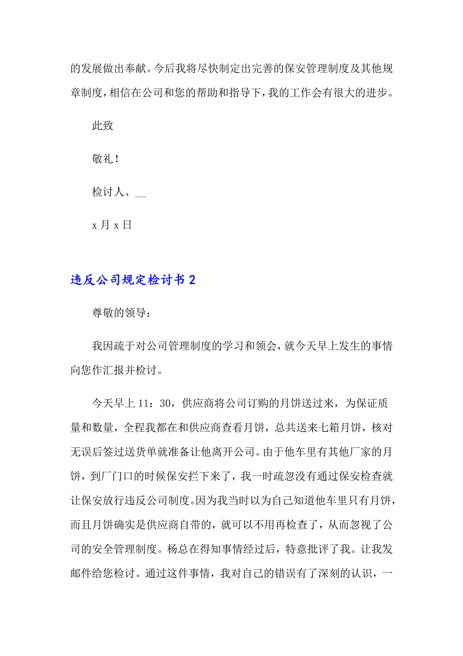 【精编】违反公司规定检讨书_第2页