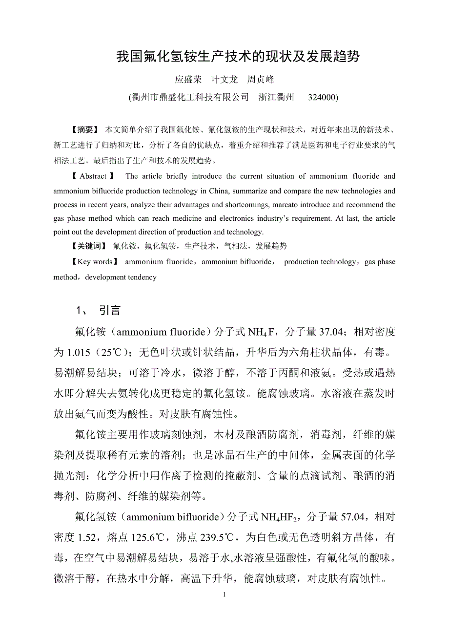 我国氟化氢铵生产技术的现状和发展趋势_第1页