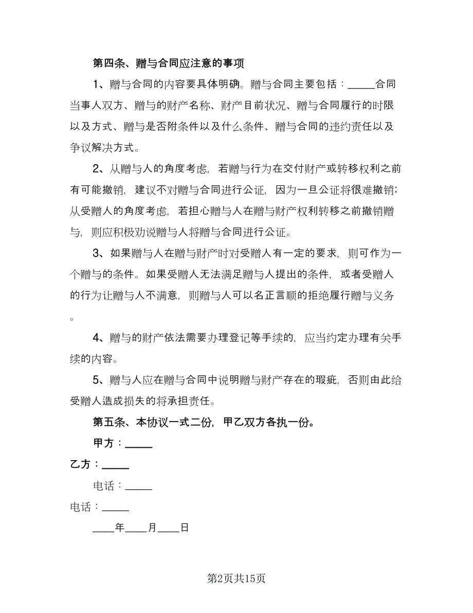 赠与协议书实电子版（八篇）.doc_第2页