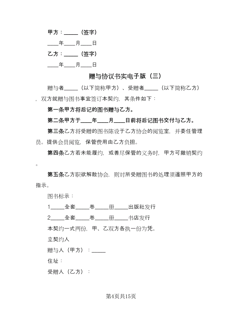 赠与协议书实电子版（八篇）.doc_第4页