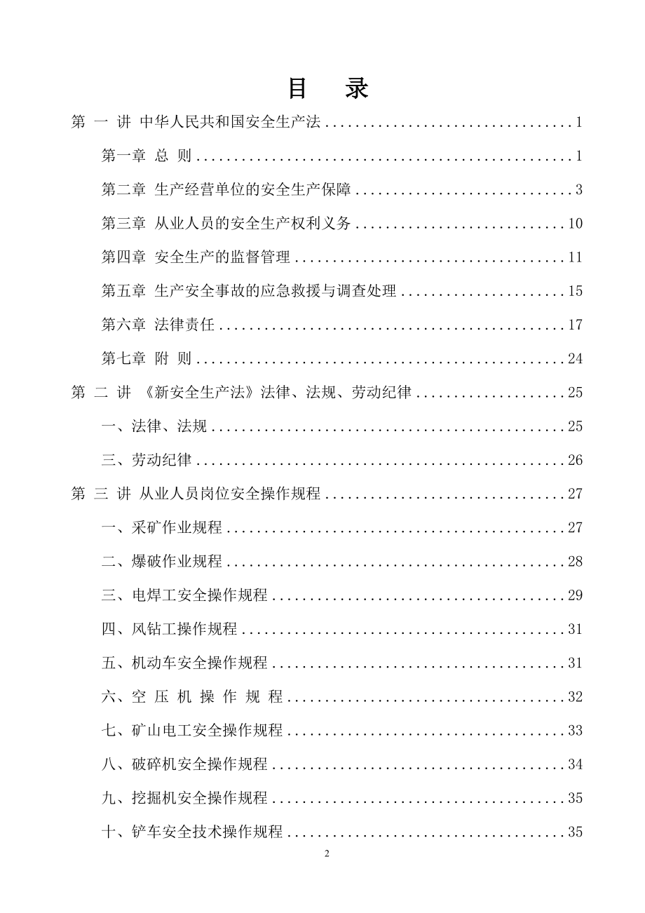 矿场矿山职工安全教育培训教案汇编及管理制度—--教案.学案_第2页