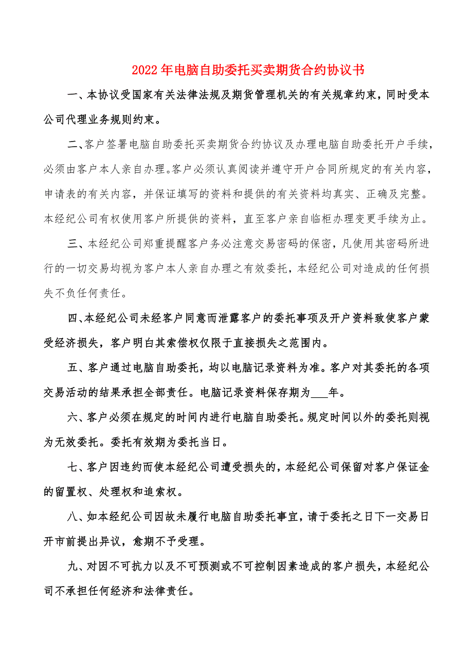 2022年电脑自助委托买卖期货合约协议书_第1页