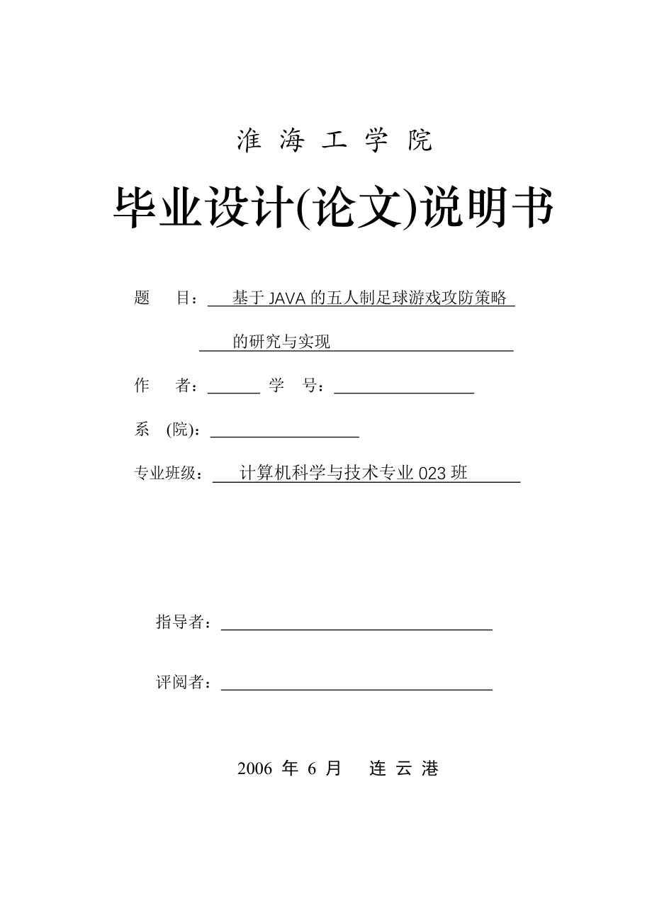 毕业设计论文基于Java的五人制足球游戏攻防策略的研究与实现_第1页